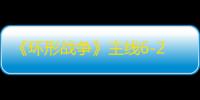 《环形战争》主线6-2通关攻略 伊塞达辛罗特村怎么通关
